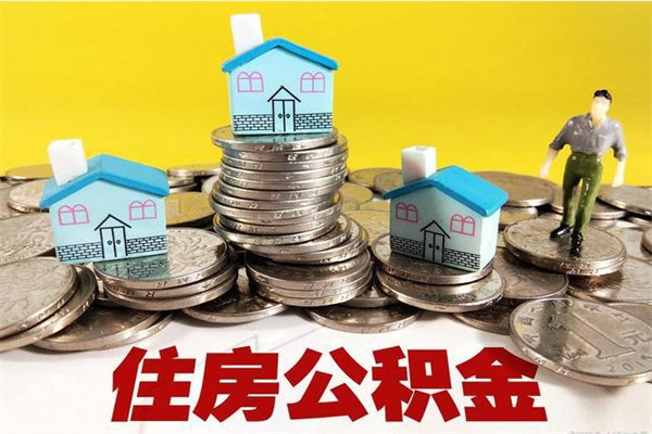 长岭离职后公积金没有封存可以取吗（离职了公积金没封存）