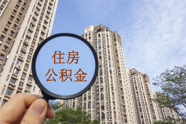 长岭住房公积金封存多久可以取（公积金封存多久可以提取一次?）