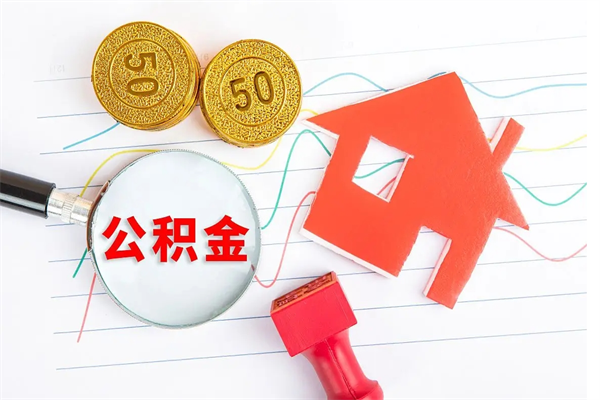 长岭公积金怎么取出来（如何取用住房公积金）