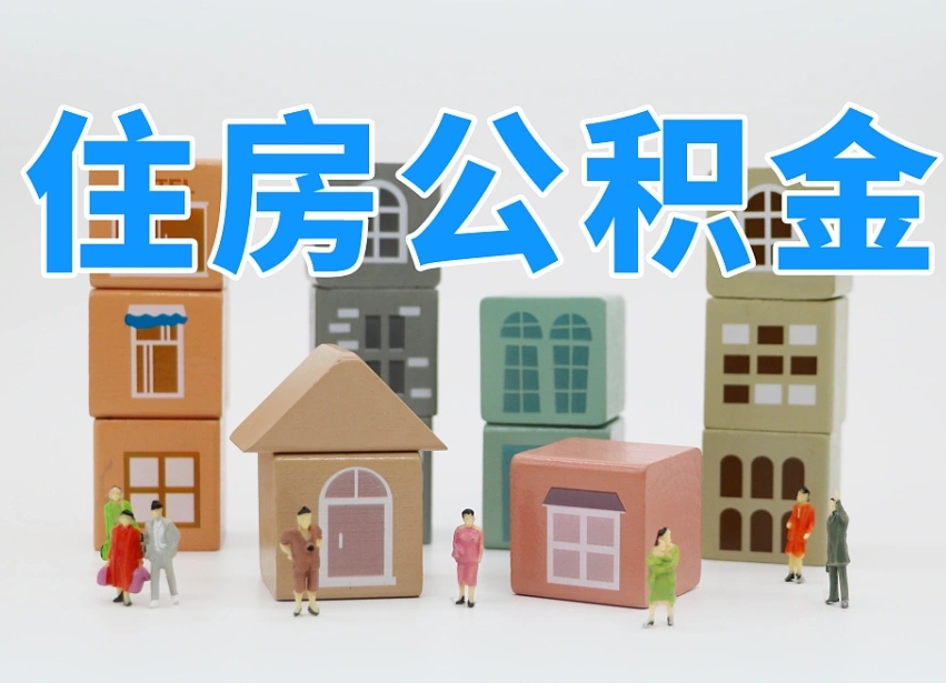 长岭个人住房封存公积金取出材料（封存公积金提取流程2021）