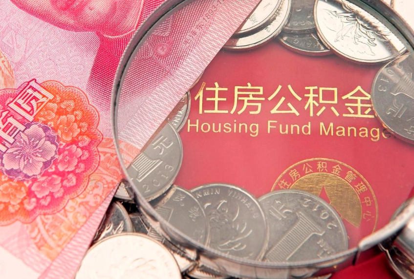长岭离职后住房公积金怎么取（离职后住房公积金个人怎么提取的步骤）